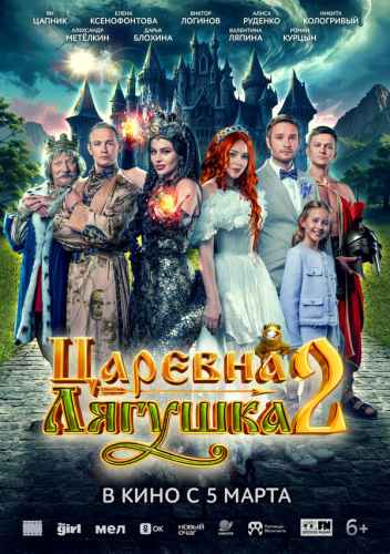 Царевна-лягушка 2 2026 Царевна-лягушка 2 2026