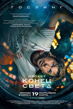 Проект «Конец света» 2026 Проект «Конец света» 2026