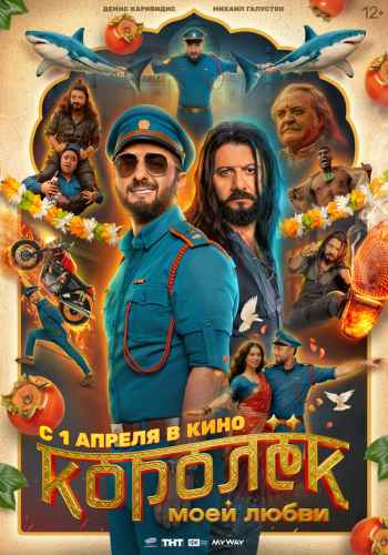 Королёк моей любви 2026 Королёк моей любви 2026