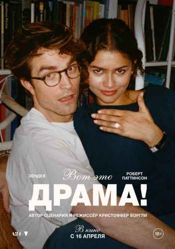 Вот это драма! 2026 Вот это драма! 2026
