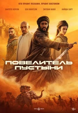 Повелитель пустыни 2025 Повелитель пустыни 2025