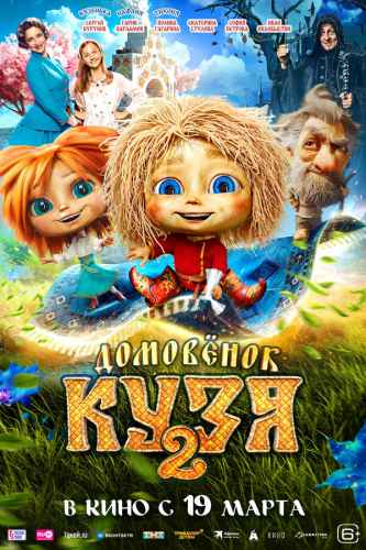Домовенок Кузя 2 2026 Домовенок Кузя 2 2026
