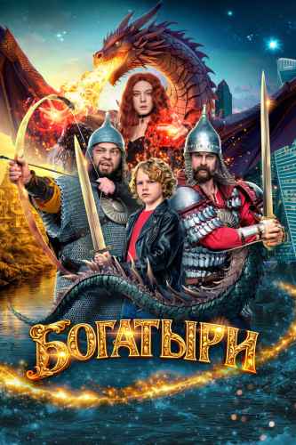 Богатыри 2026 Богатыри 2026