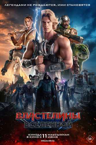 Властелины вселенной 2026 Властелины вселенной 2026