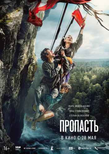 Пропасть 2026 Пропасть 2026