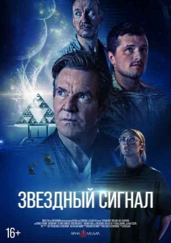 Звёздный сигнал 2026 Звёздный сигнал 2026